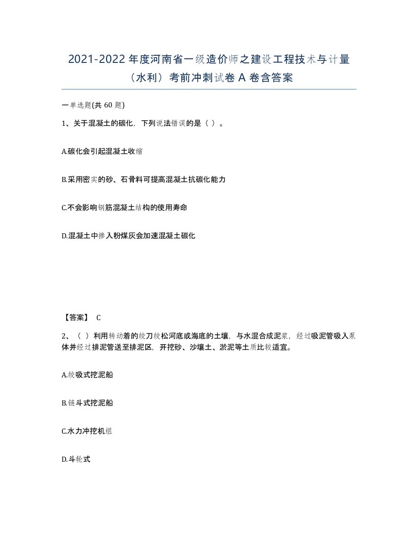 2021-2022年度河南省一级造价师之建设工程技术与计量水利考前冲刺试卷A卷含答案