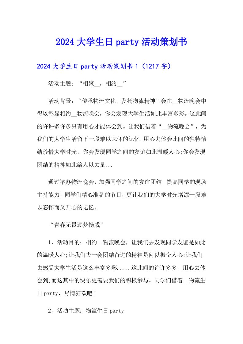 2024大学生日party活动策划书