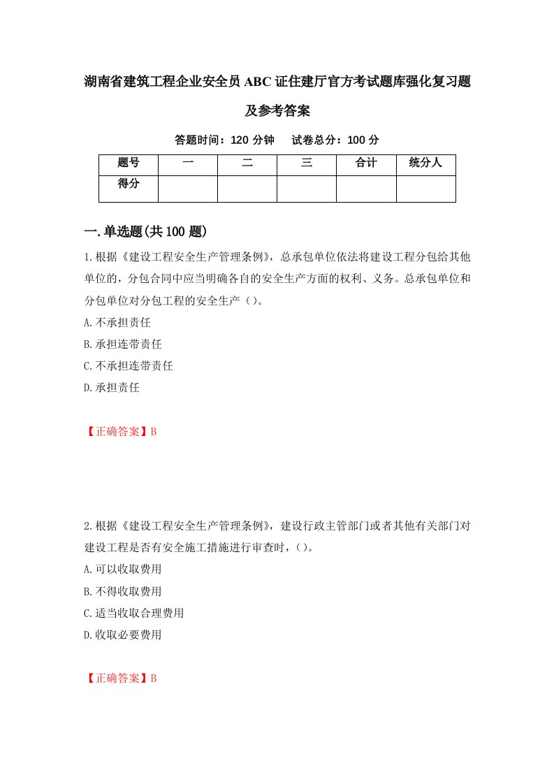 湖南省建筑工程企业安全员ABC证住建厅官方考试题库强化复习题及参考答案第18卷