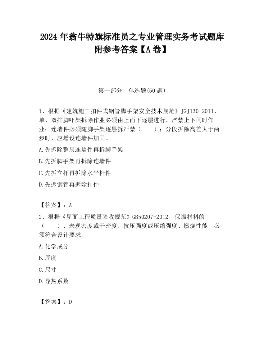 2024年翁牛特旗标准员之专业管理实务考试题库附参考答案【A卷】