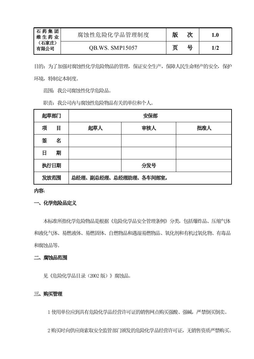 057腐蚀性危险化学品管理制度