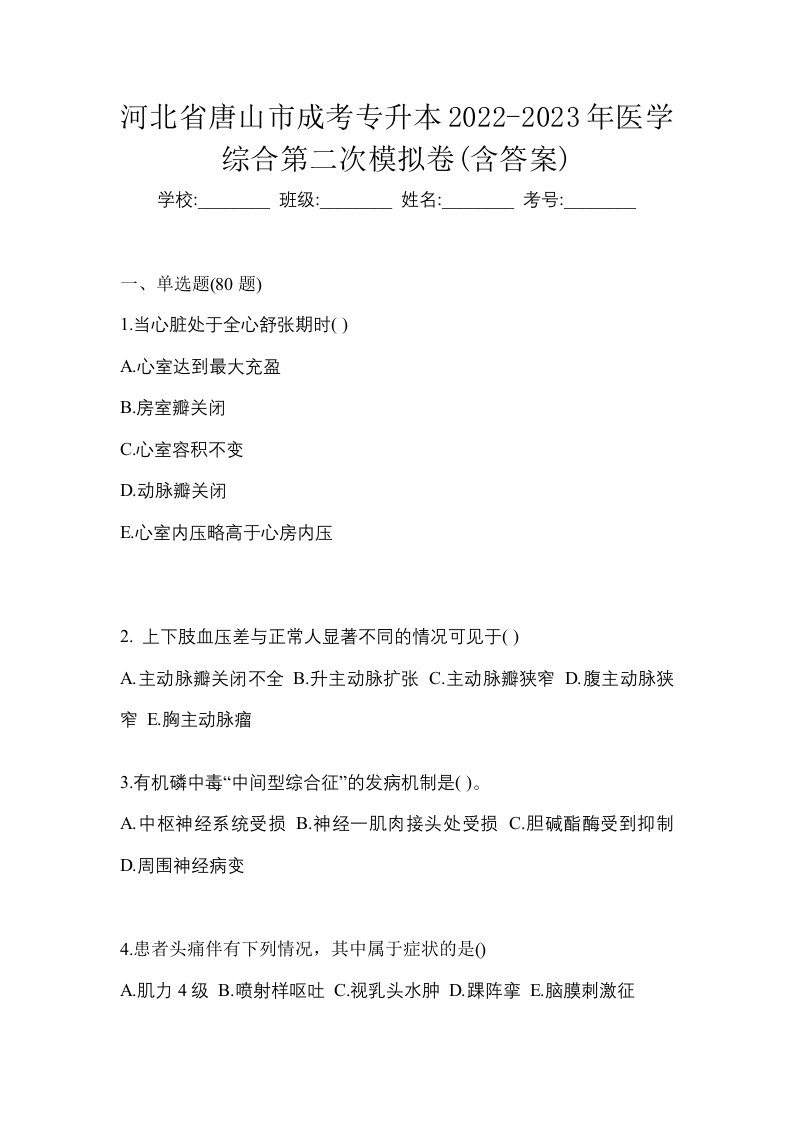 河北省唐山市成考专升本2022-2023年医学综合第二次模拟卷含答案