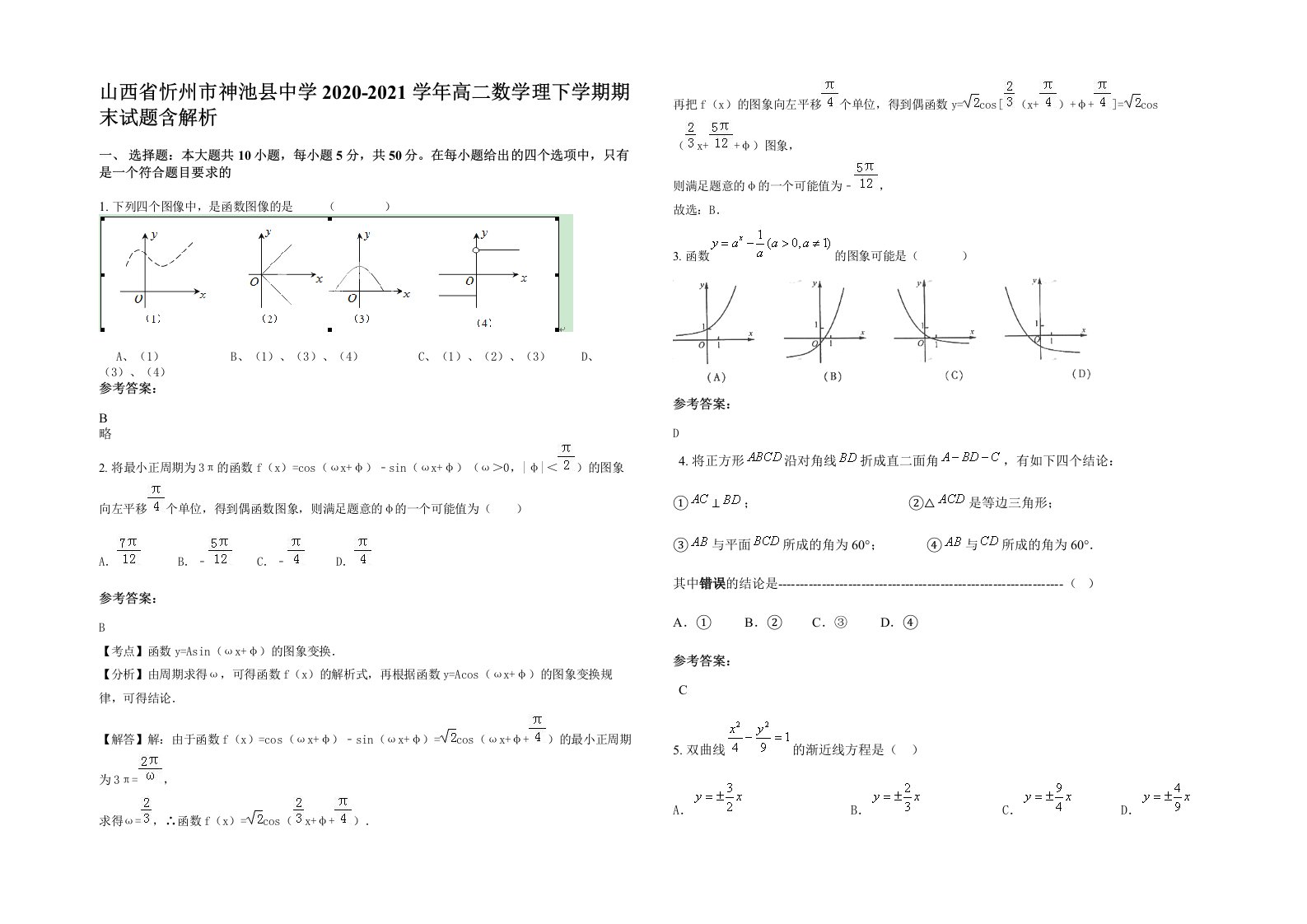 山西省忻州市神池县中学2020-2021学年高二数学理下学期期末试题含解析