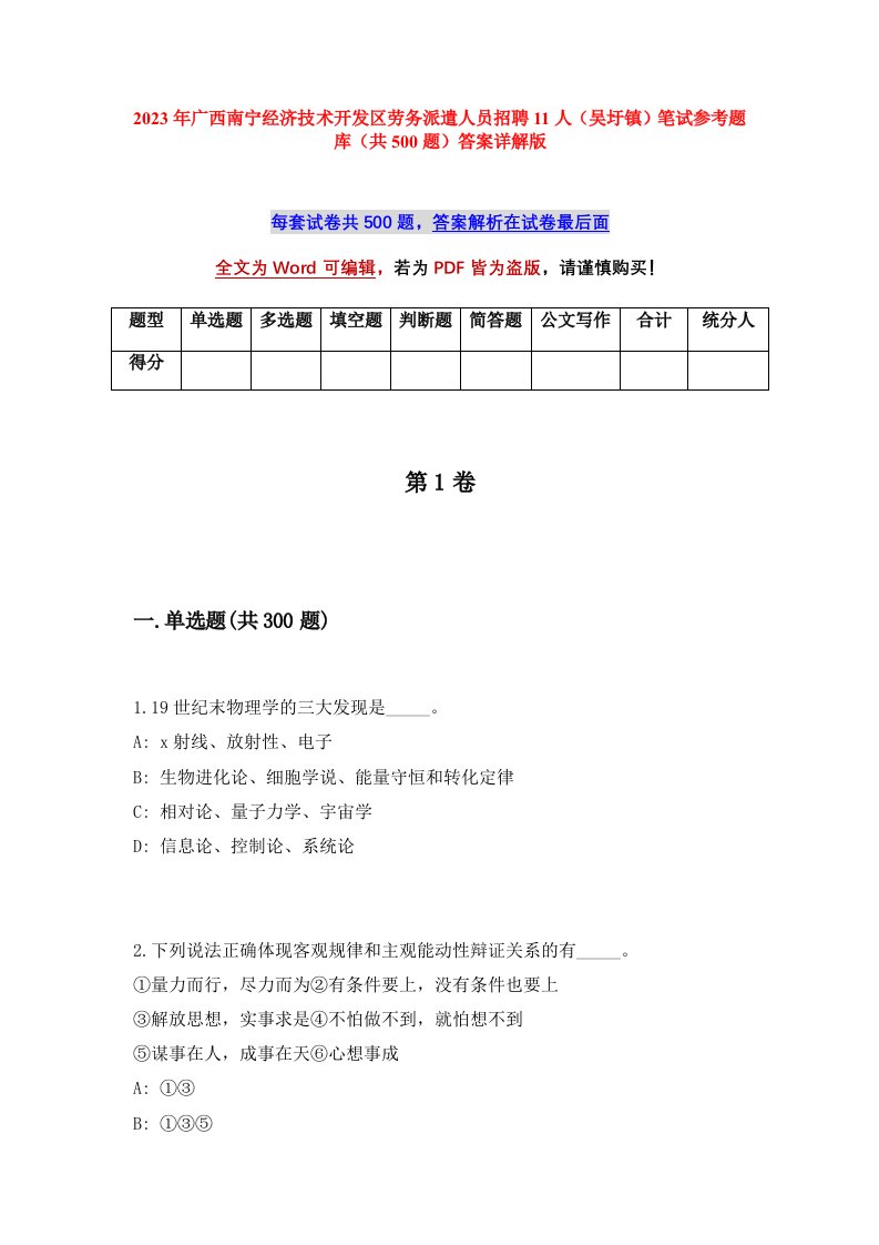 2023年广西南宁经济技术开发区劳务派遣人员招聘11人吴圩镇笔试参考题库共500题答案详解版