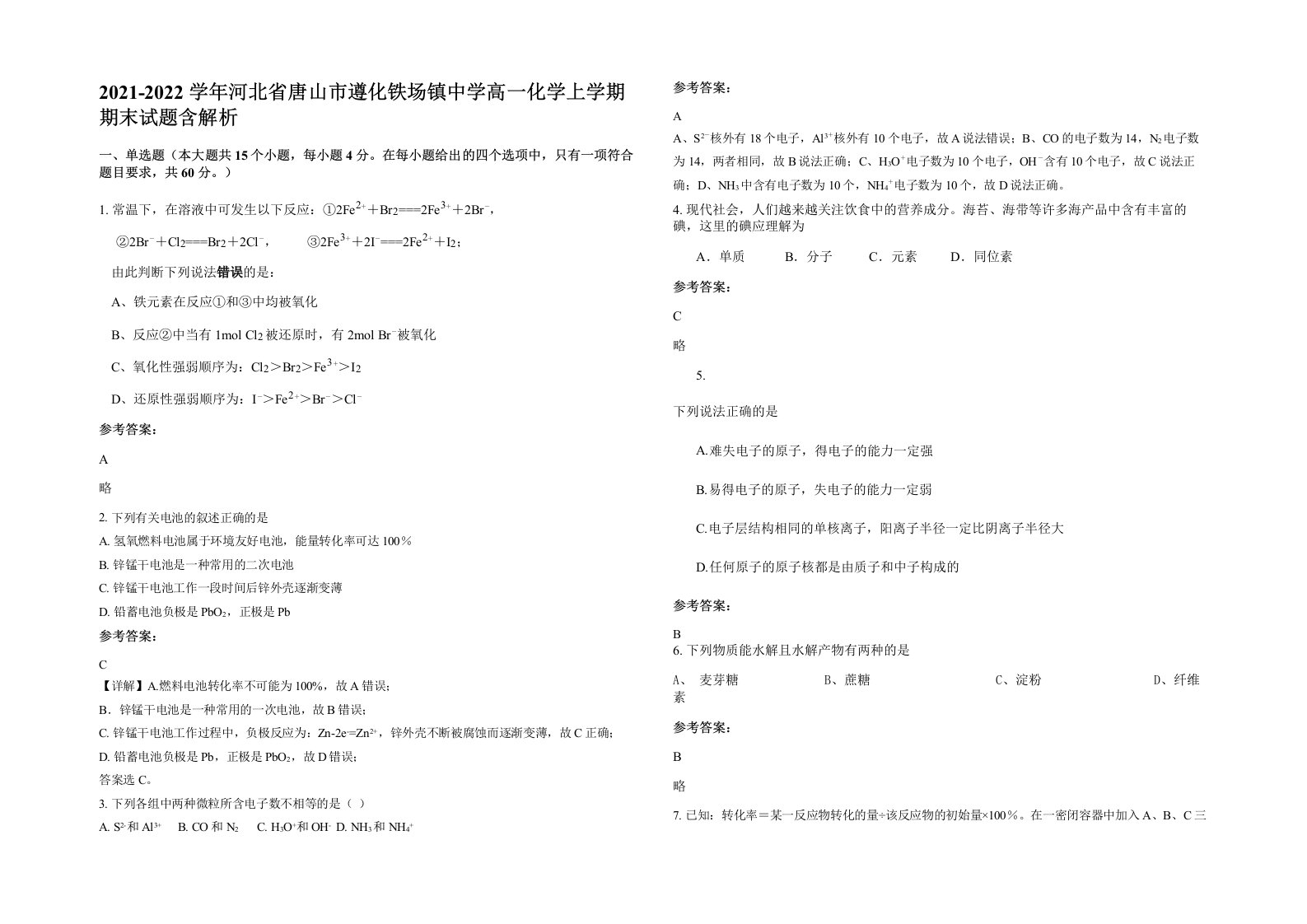 2021-2022学年河北省唐山市遵化铁场镇中学高一化学上学期期末试题含解析