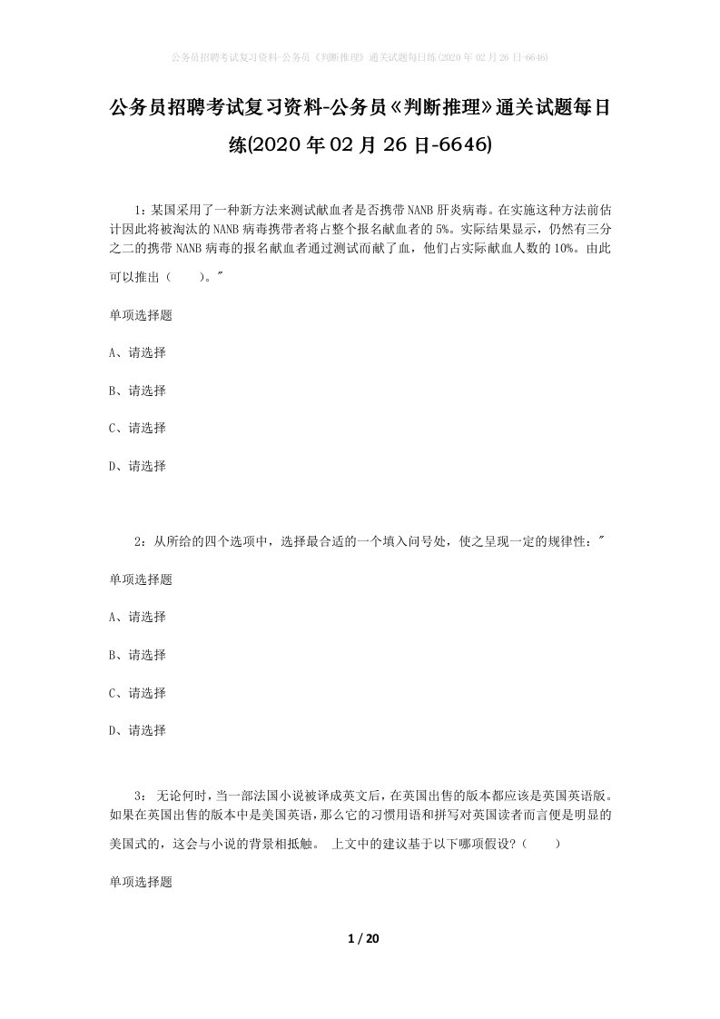 公务员招聘考试复习资料-公务员判断推理通关试题每日练2020年02月26日-6646