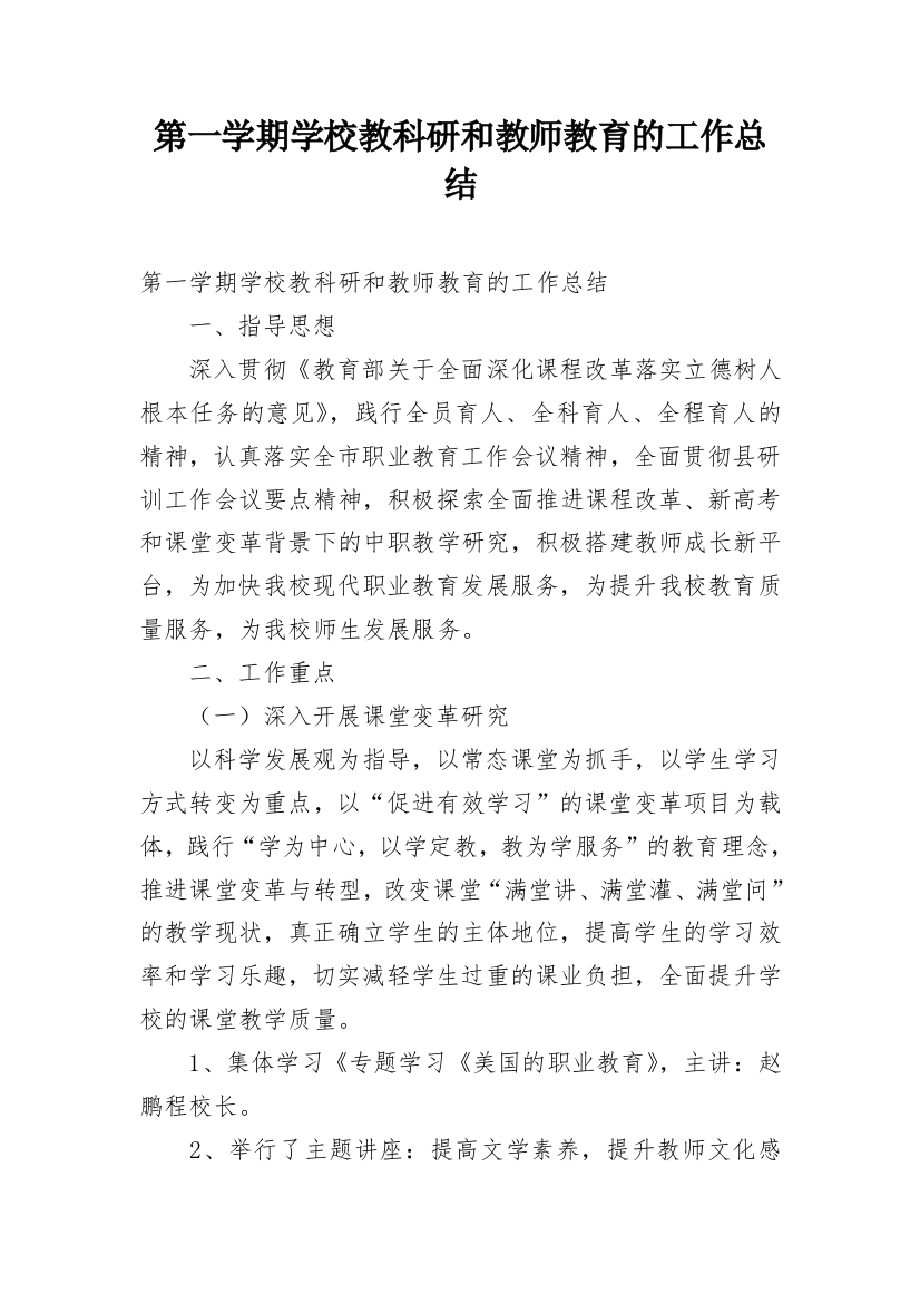 第一学期学校教科研和教师教育的工作总结