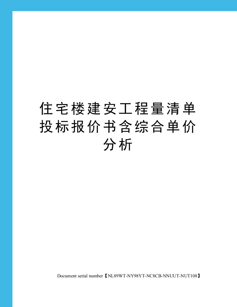 住宅楼建安工程量清单投标报价书含综合单价分析