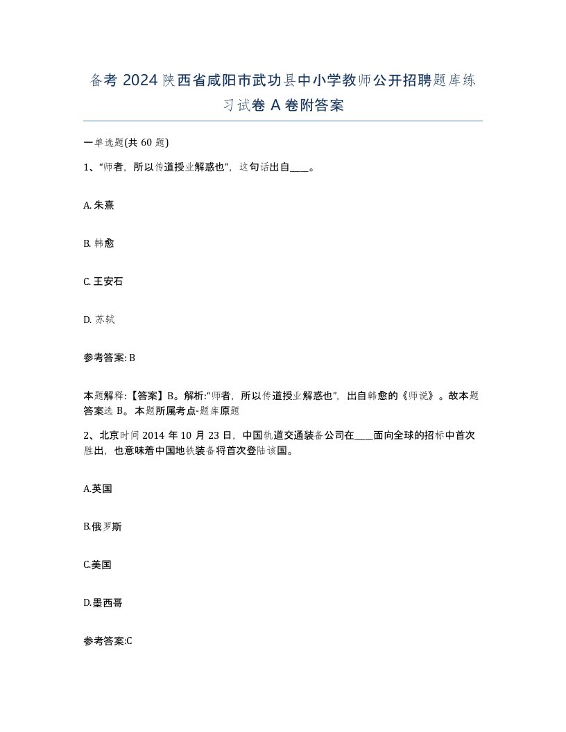 备考2024陕西省咸阳市武功县中小学教师公开招聘题库练习试卷A卷附答案