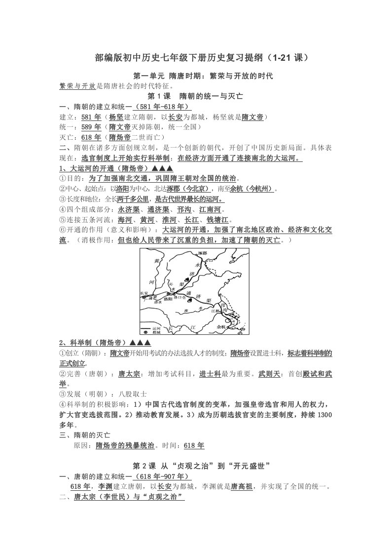 部编版初中历史七年级下册历史复习提纲（1-21课）