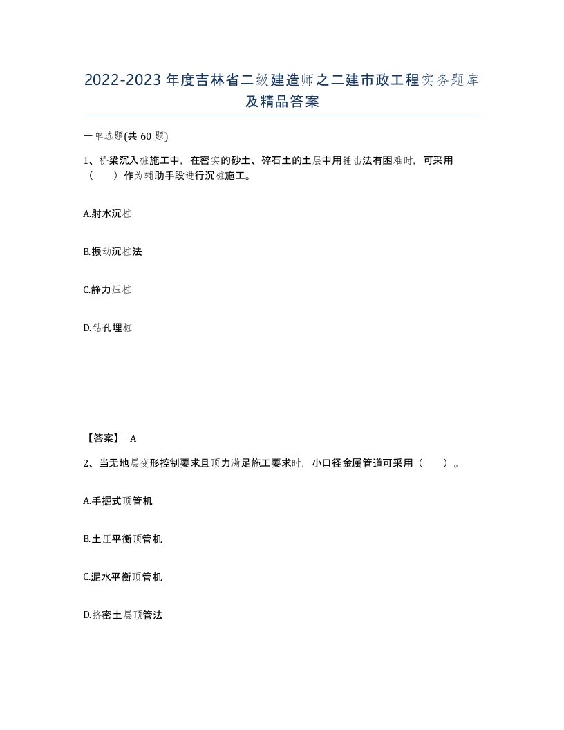 2022-2023年度吉林省二级建造师之二建市政工程实务题库及答案