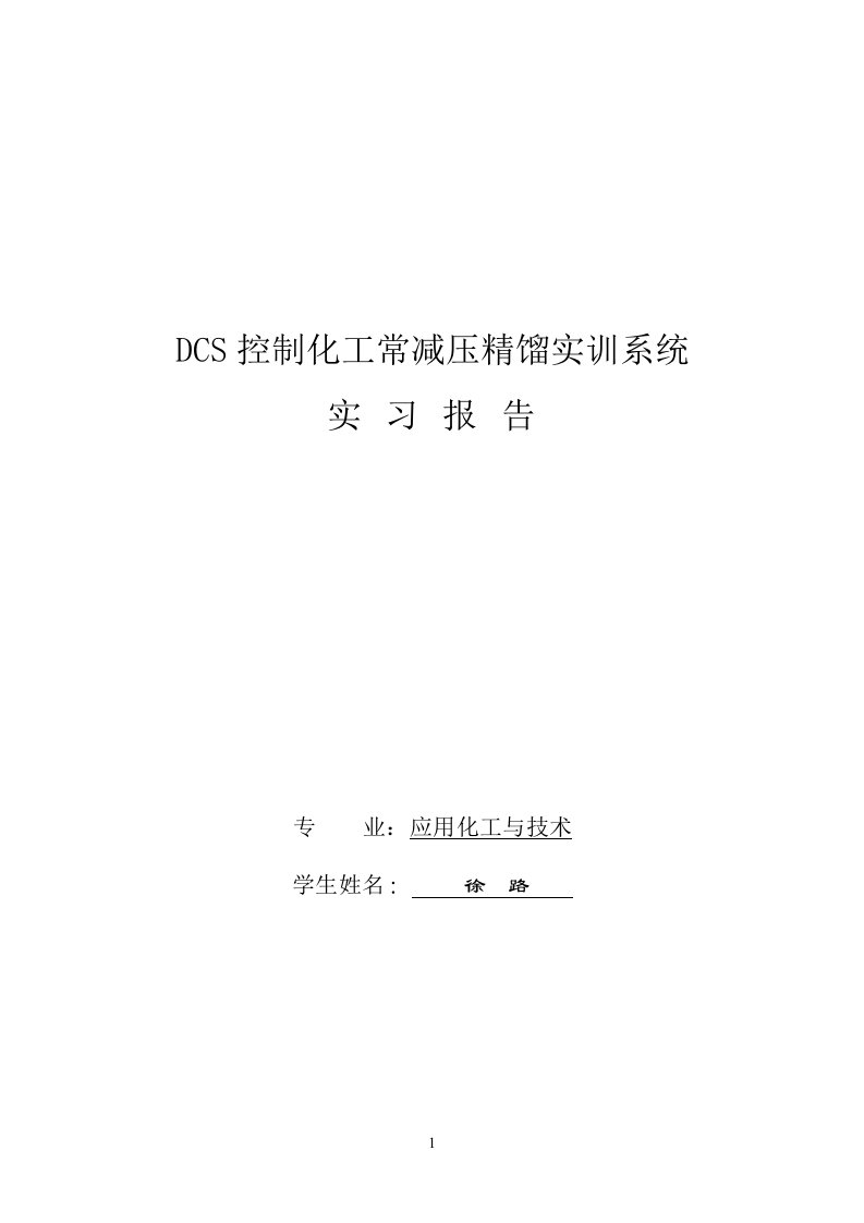 DCS控制化工常减压精馏实训系统实习报告