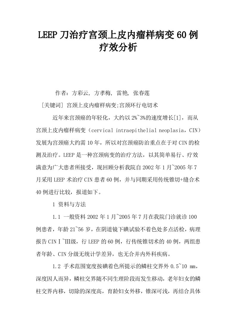 LEEP刀治疗宫颈上皮内瘤样病变60例疗效分析