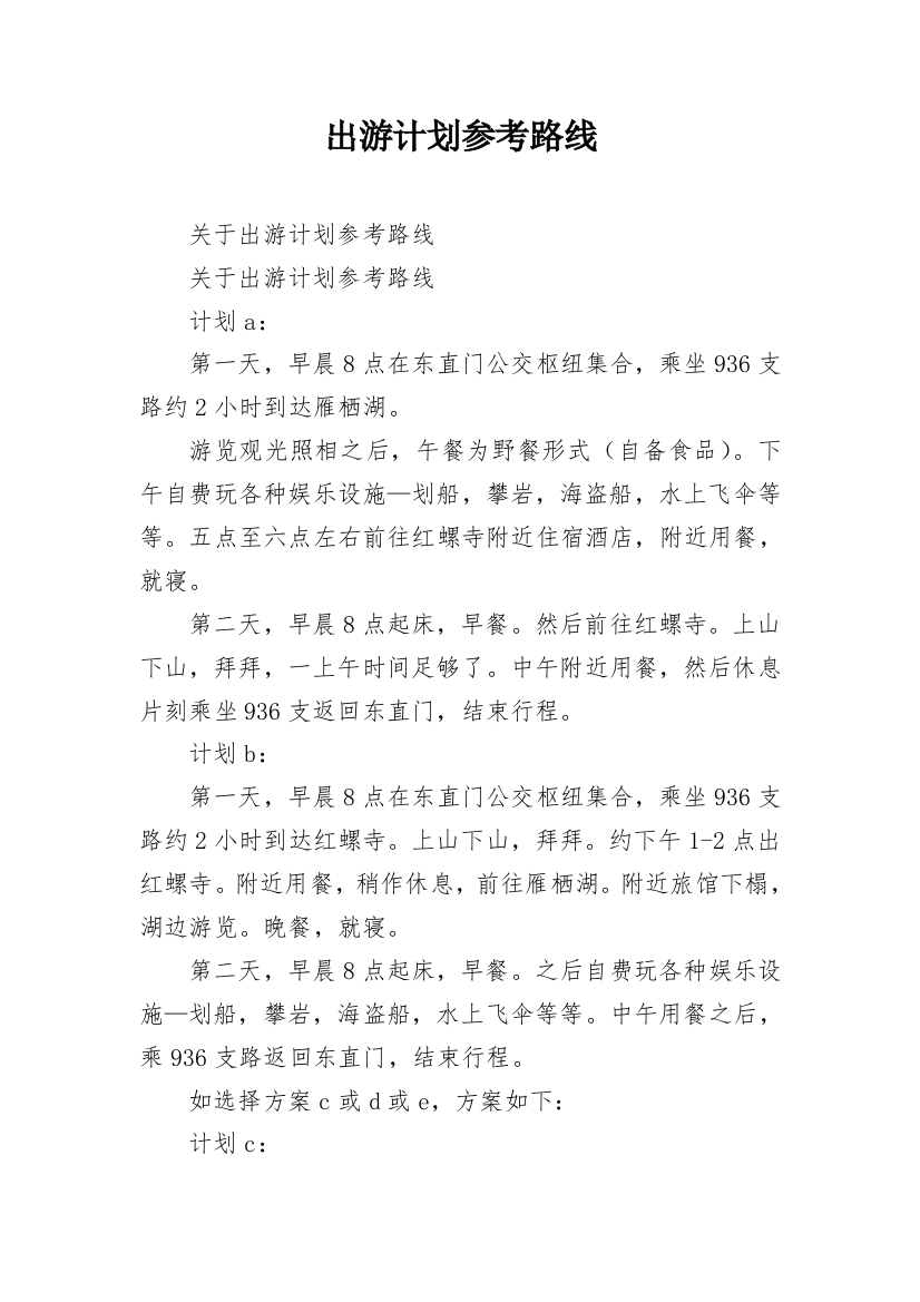 出游计划参考路线