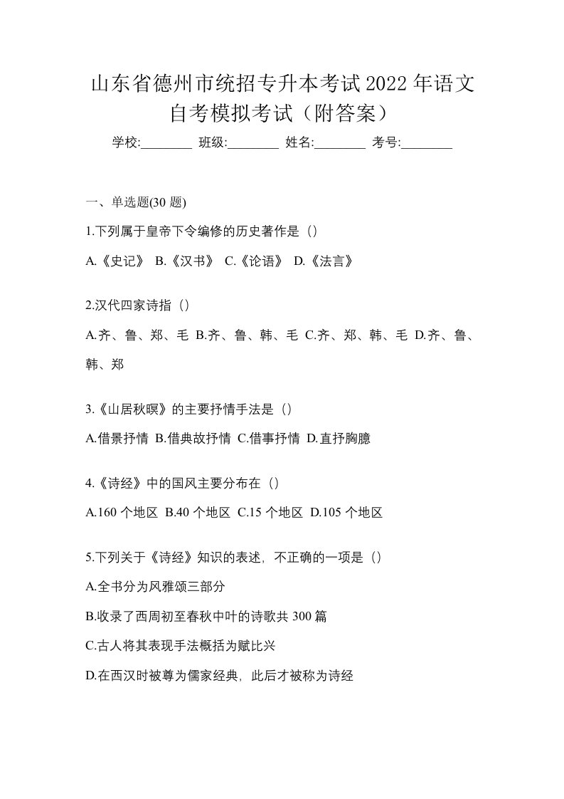 山东省德州市统招专升本考试2022年语文自考模拟考试附答案