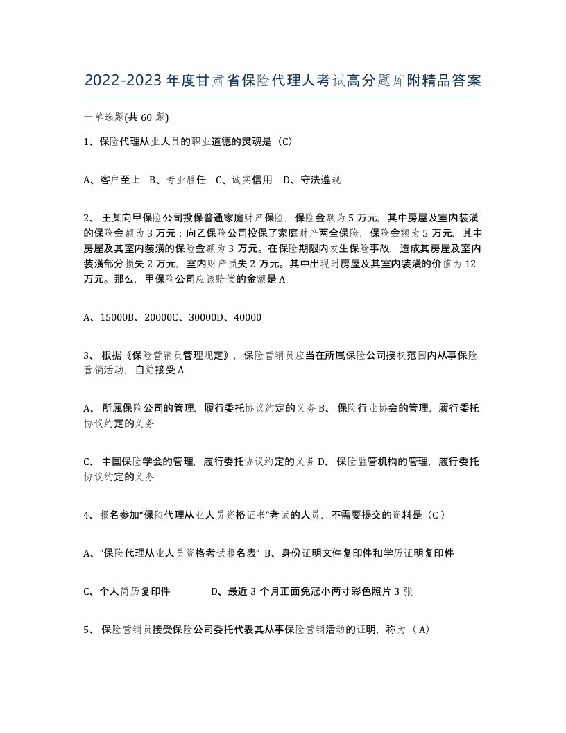 2022-2023年度甘肃省保险代理人考试高分题库附答案