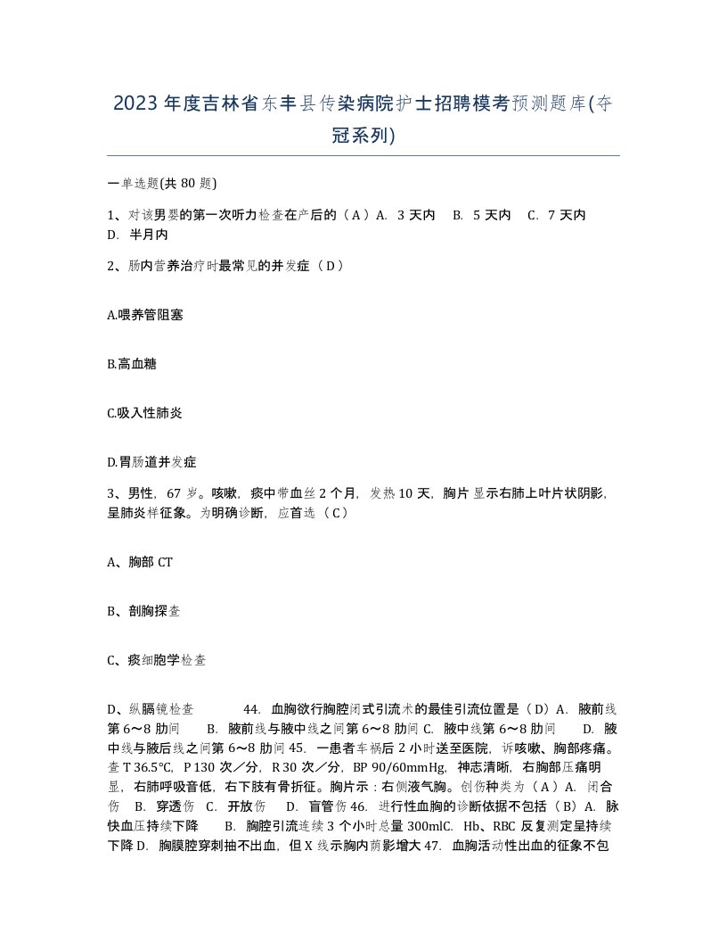 2023年度吉林省东丰县传染病院护士招聘模考预测题库夺冠系列