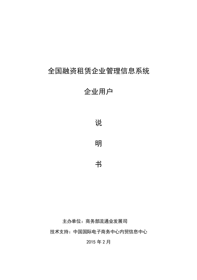 全国融资租赁企业管理信息系统企业用户说明书