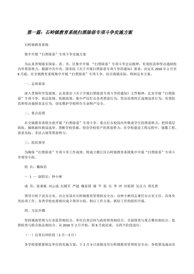 石岭镇教育系统扫黑除恶专项斗争实施方案[修改版]