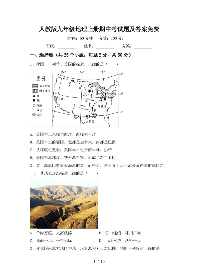 人教版九年级地理上册期中考试题及答案免费