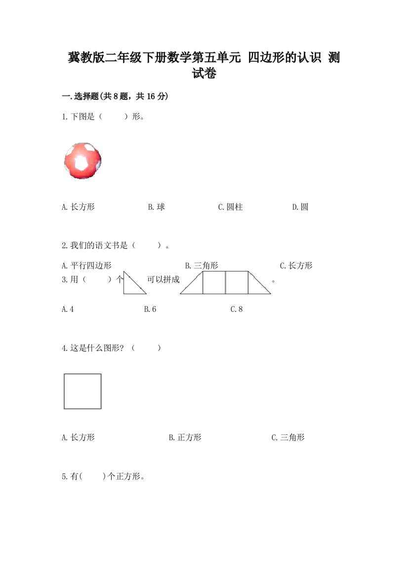 冀教版二年级下册数学第五单元-四边形的认识-测试卷带答案(轻巧夺冠)