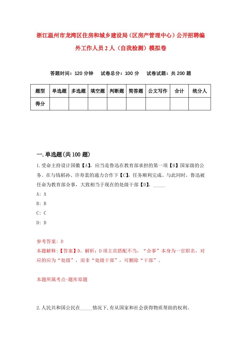 浙江温州市龙湾区住房和城乡建设局区房产管理中心公开招聘编外工作人员2人自我检测模拟卷第9卷