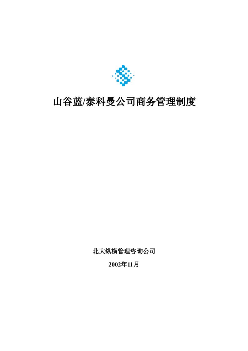 精选某公司商务管理制度