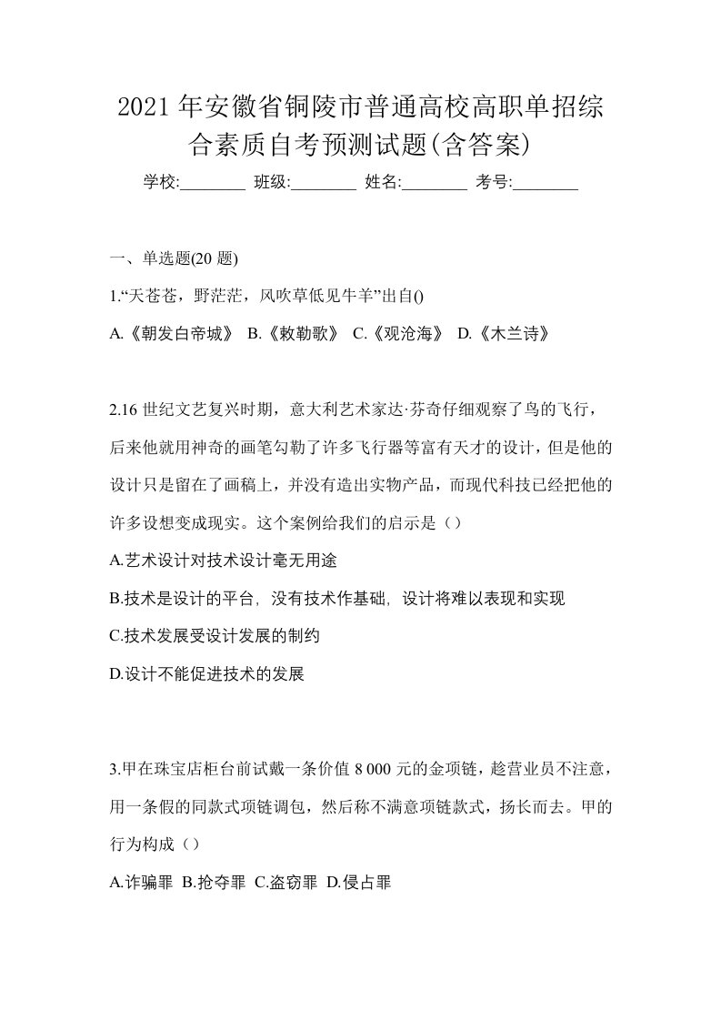 2021年安徽省铜陵市普通高校高职单招综合素质自考预测试题含答案