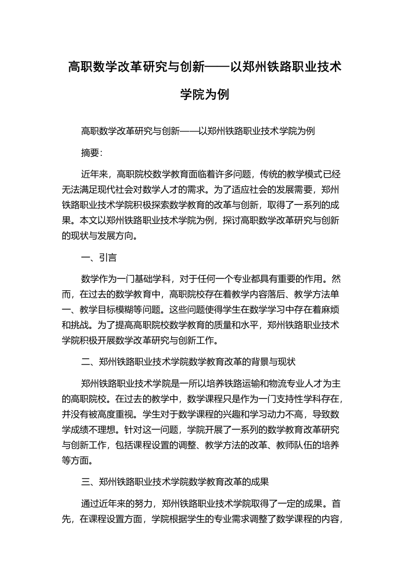 高职数学改革研究与创新——以郑州铁路职业技术学院为例