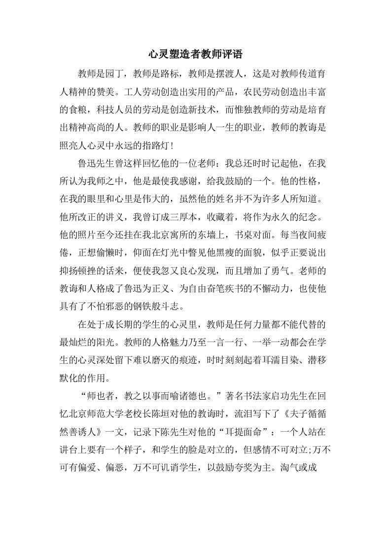 心灵塑造者教师评语