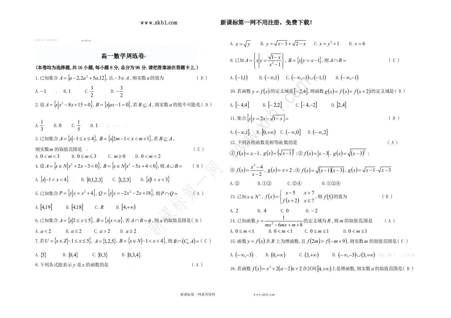 【小学中学教育精选】2012-2013学年高一数学周练卷