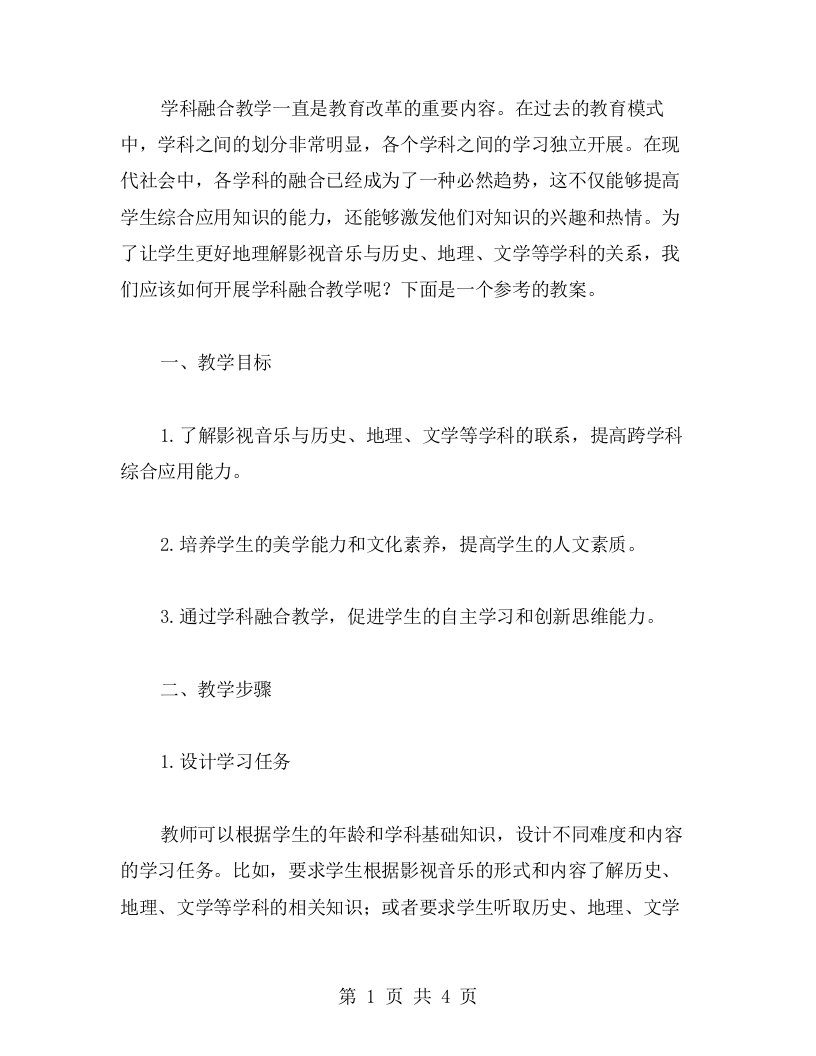 学科融合教案参考：如何将影视音乐与历史、地理、文学等学科有机结合