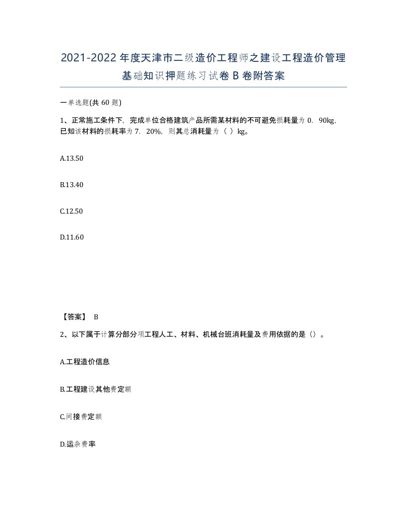 2021-2022年度天津市二级造价工程师之建设工程造价管理基础知识押题练习试卷B卷附答案