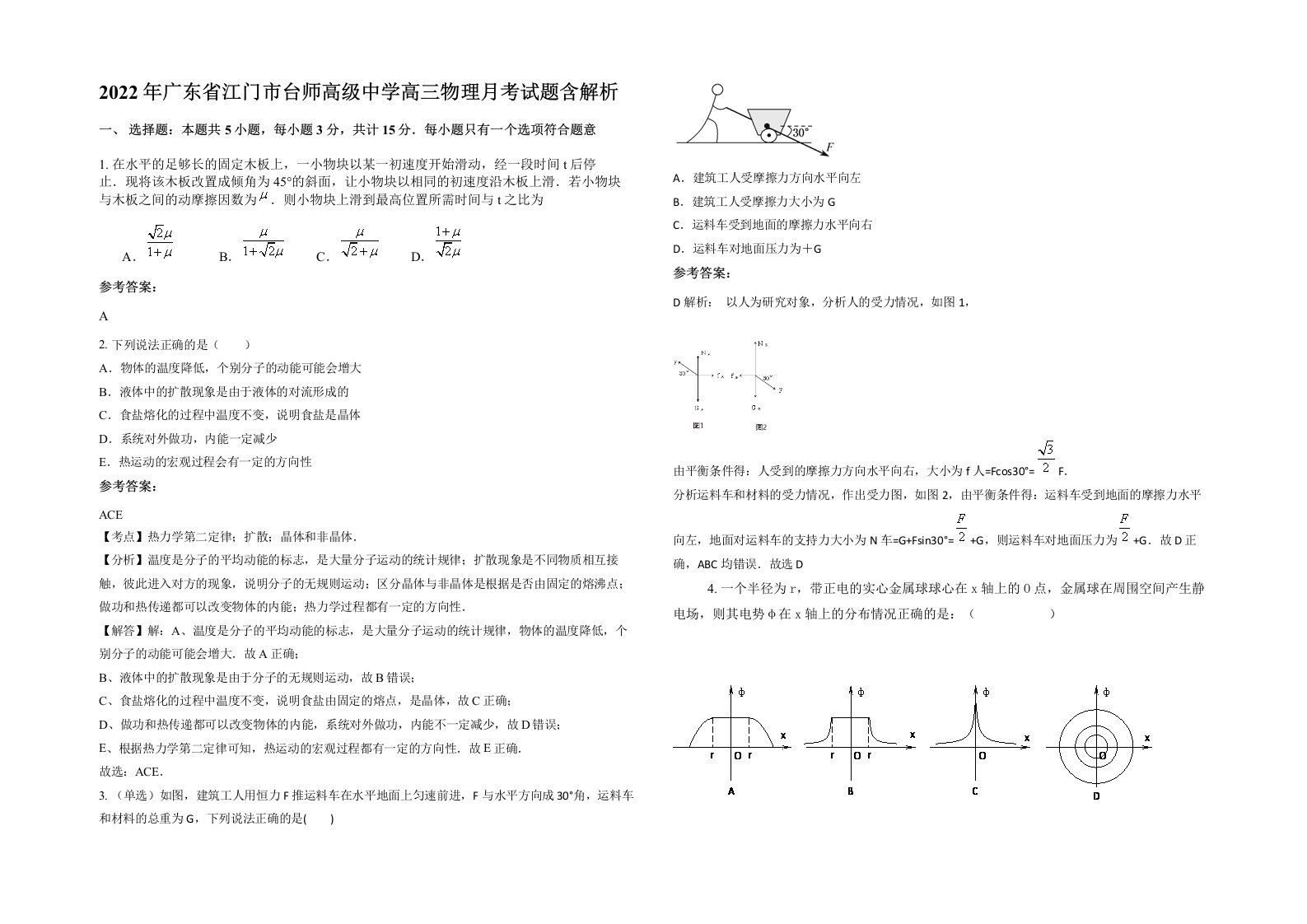 2022年广东省江门市台师高级中学高三物理月考试题含解析