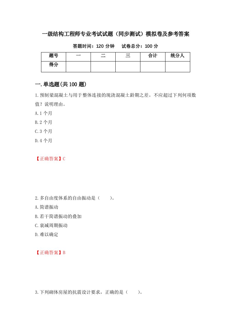 一级结构工程师专业考试试题同步测试模拟卷及参考答案25