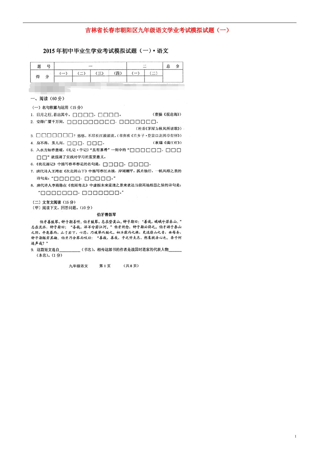 吉林省长市朝阳区九级语文学业考试模拟试题（一）（扫描版）