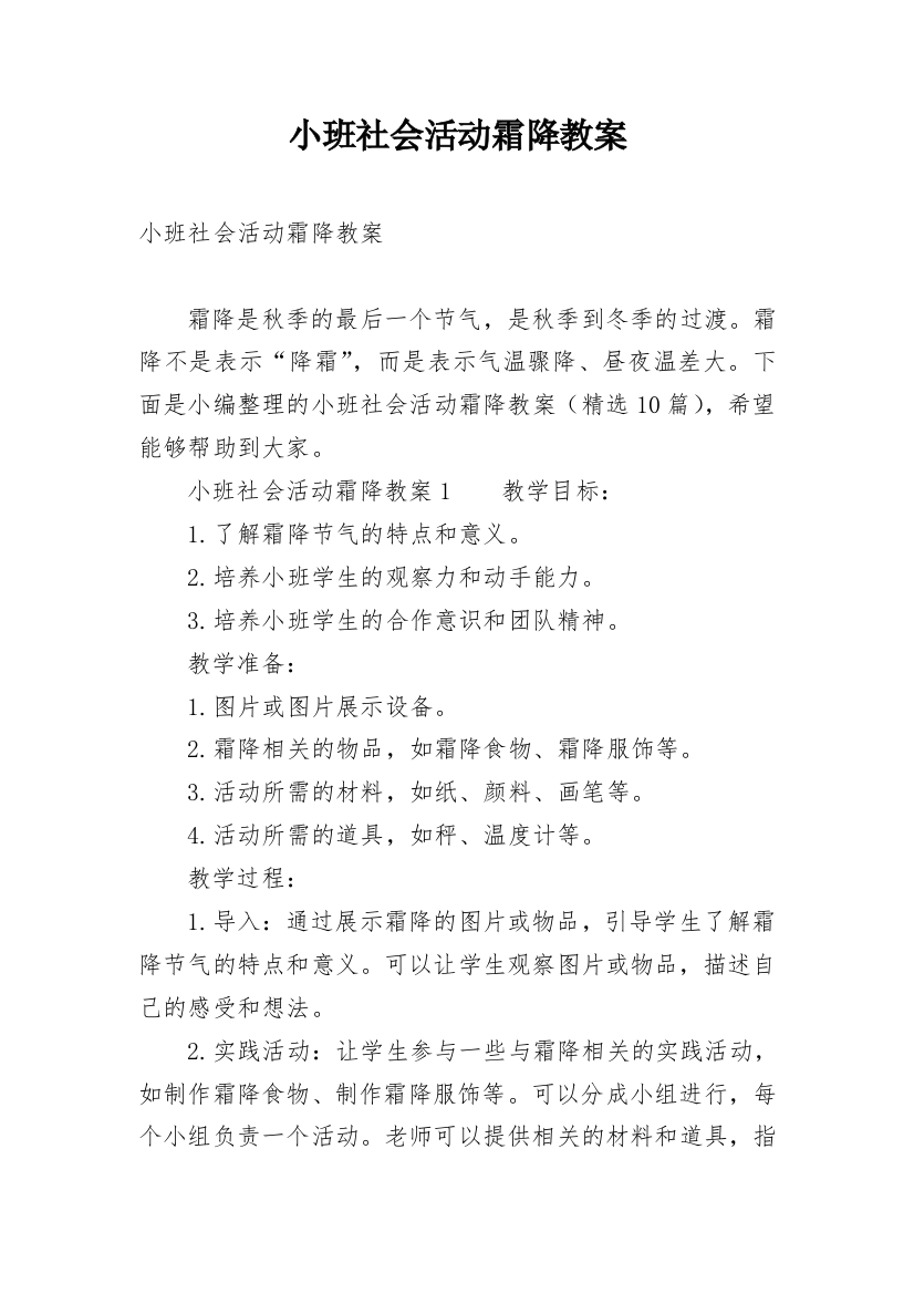 小班社会活动霜降教案