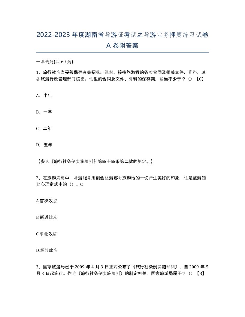 2022-2023年度湖南省导游证考试之导游业务押题练习试卷A卷附答案