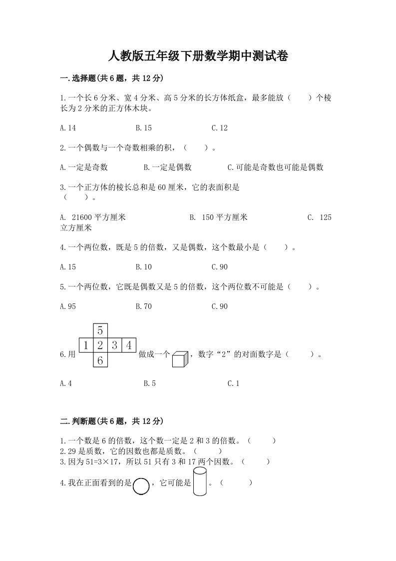 人教版五年级下册数学期中测试卷含完整答案【历年真题】