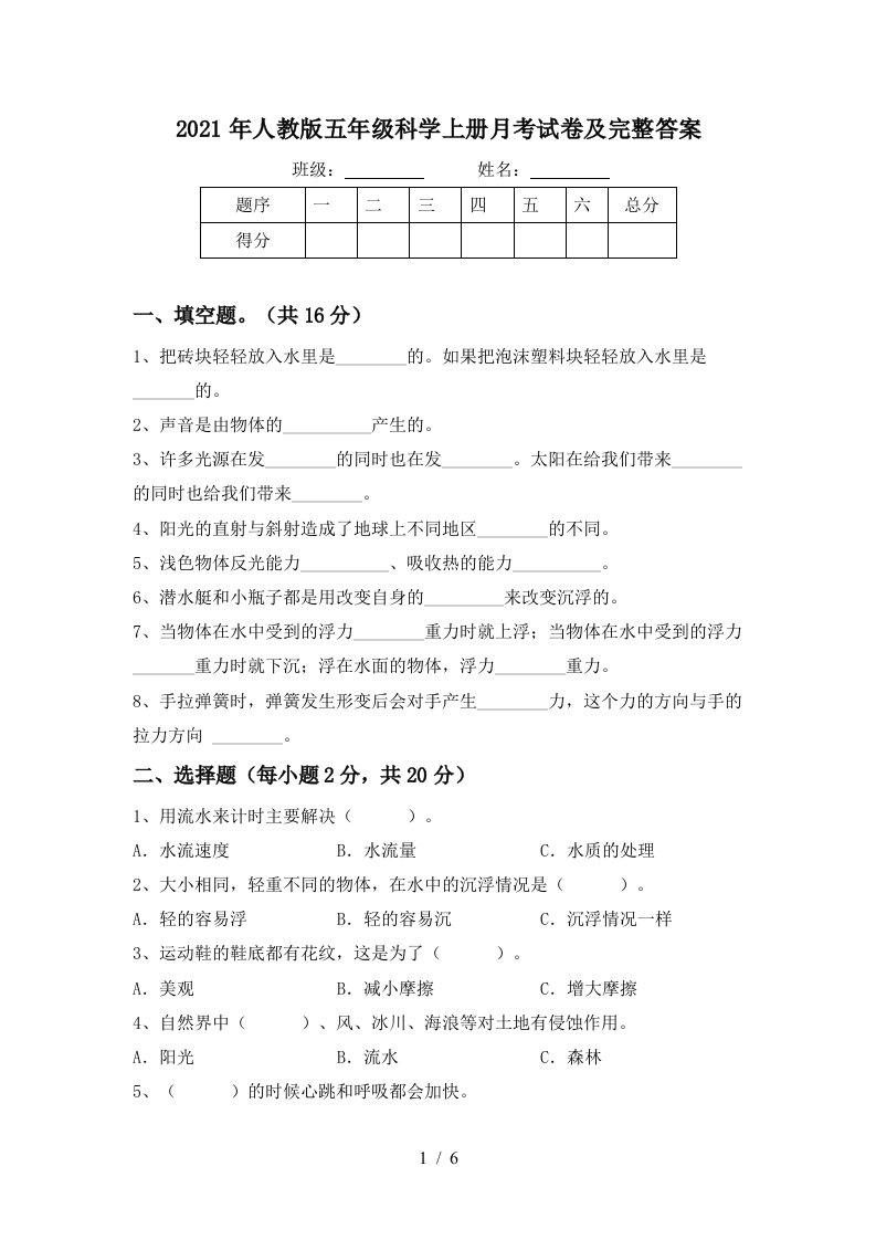 2021年人教版五年级科学上册月考试卷及完整答案