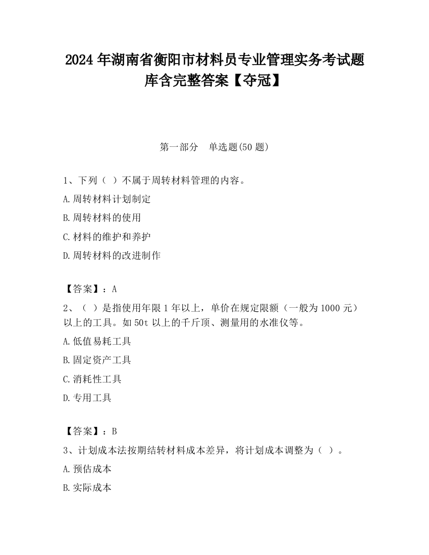 2024年湖南省衡阳市材料员专业管理实务考试题库含完整答案【夺冠】