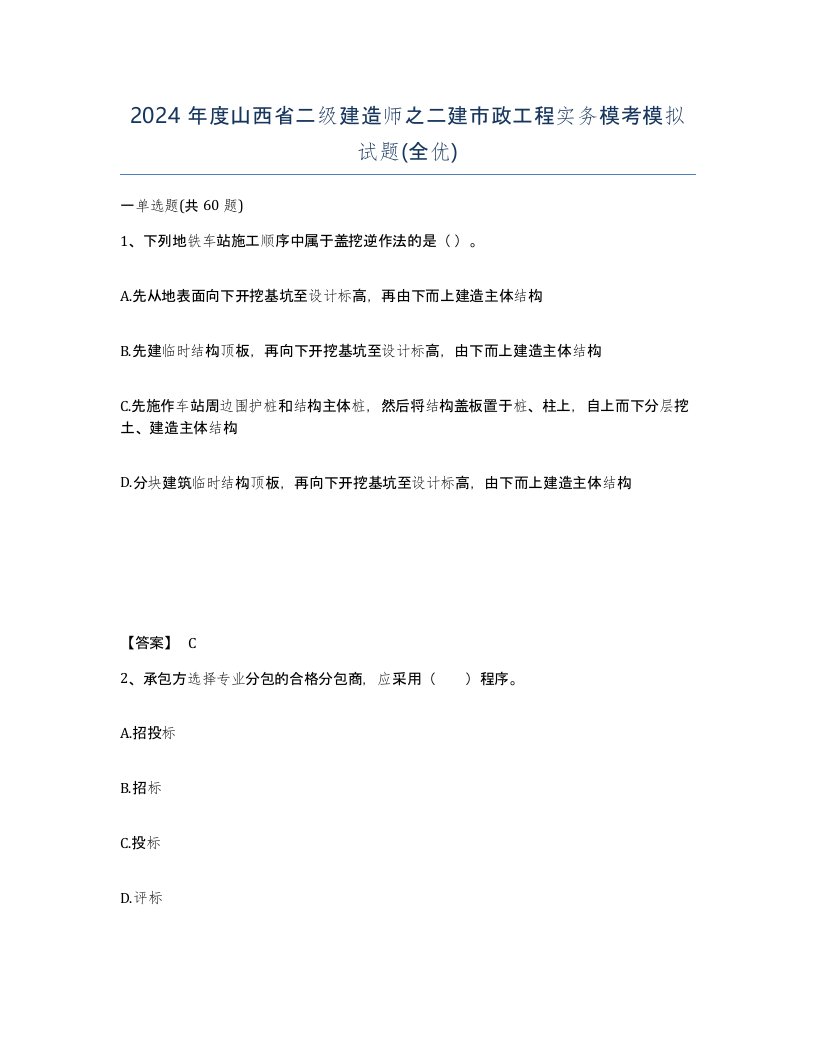 2024年度山西省二级建造师之二建市政工程实务模考模拟试题全优