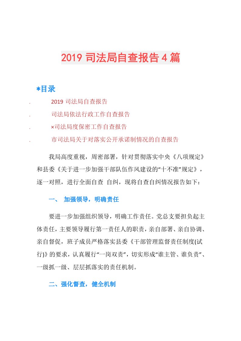 司法局自查报告4篇