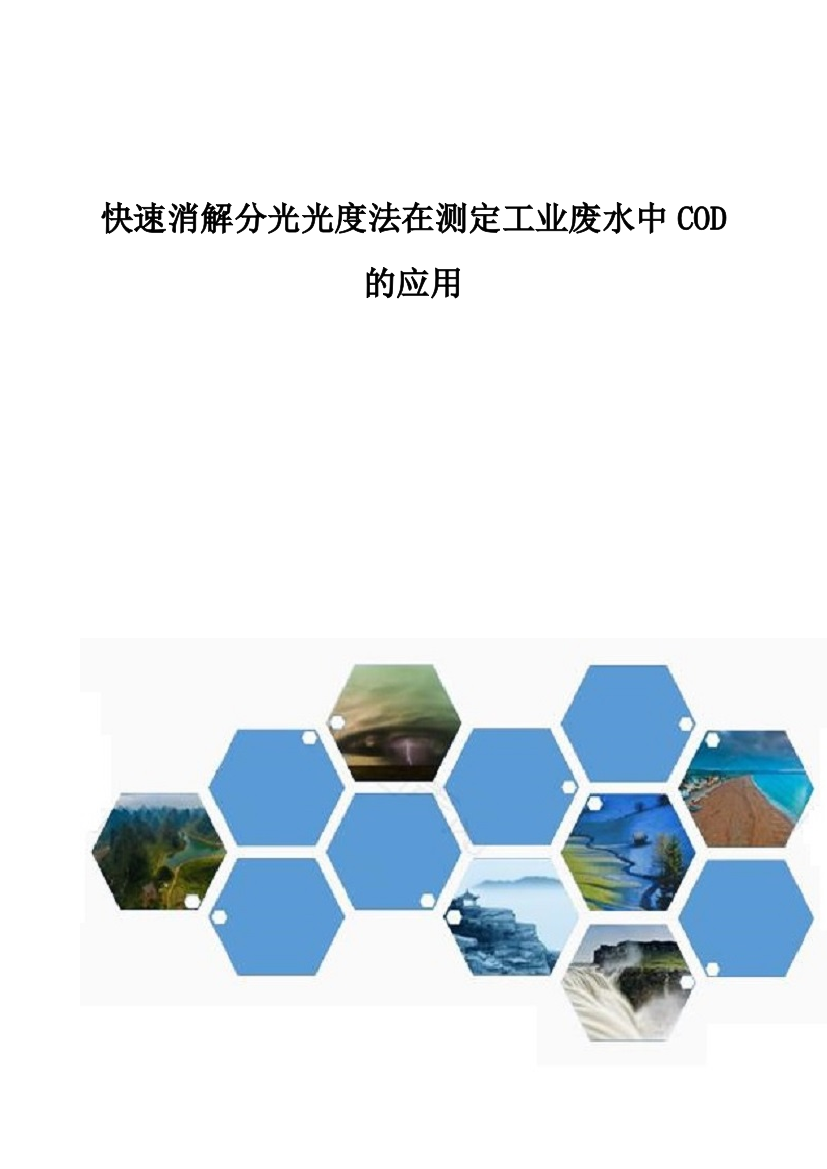 快速消解分光光度法在测定工业废水中COD的应用