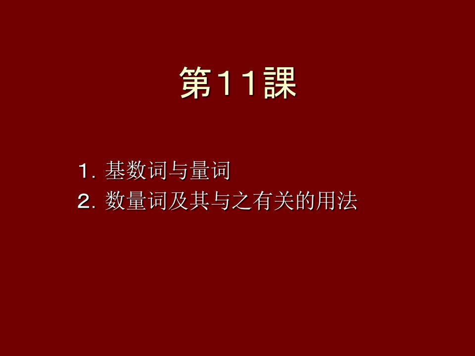 大家的日语第11课教学教案