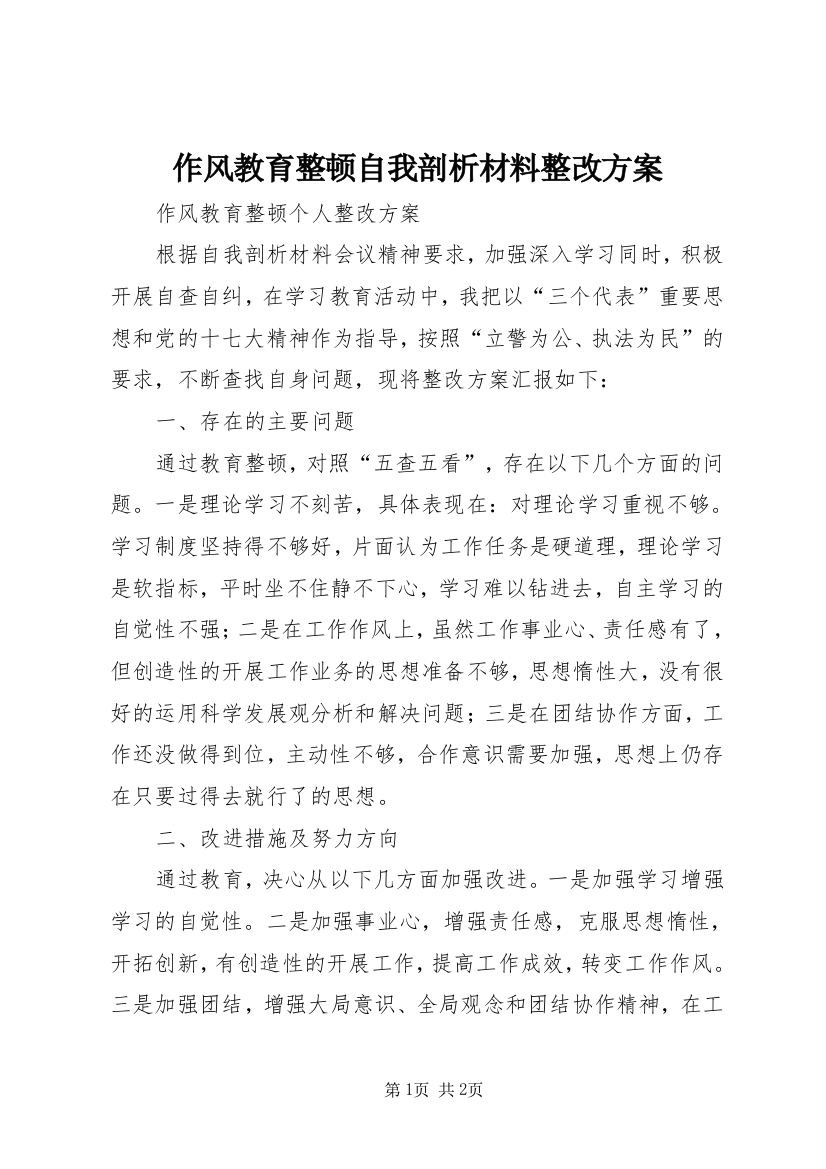 作风教育整顿自我剖析材料整改方案