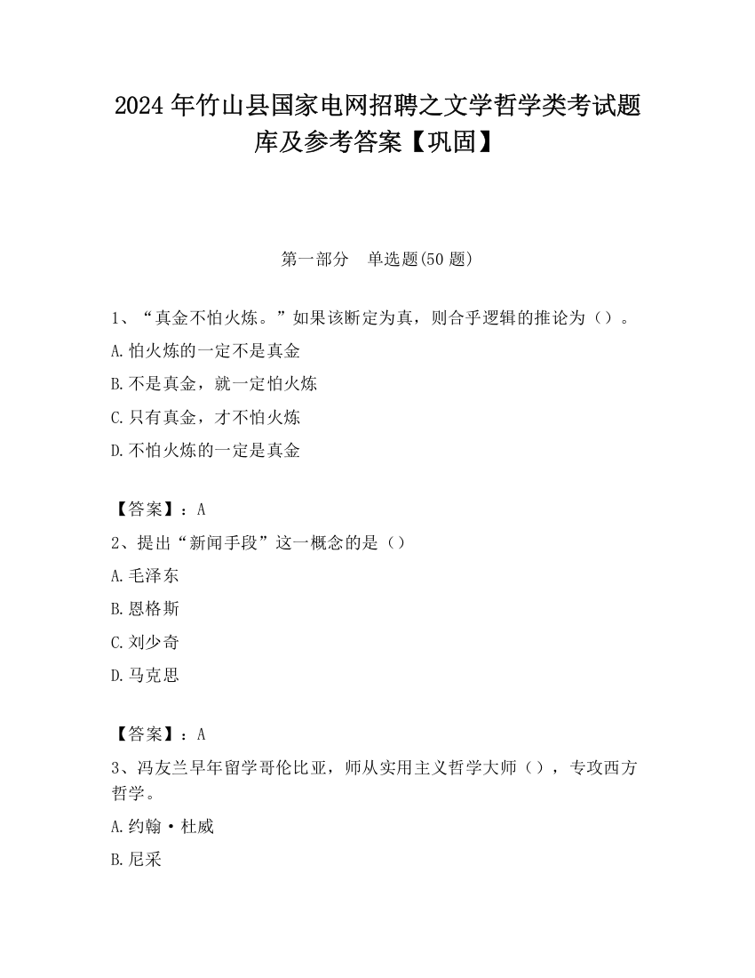 2024年竹山县国家电网招聘之文学哲学类考试题库及参考答案【巩固】