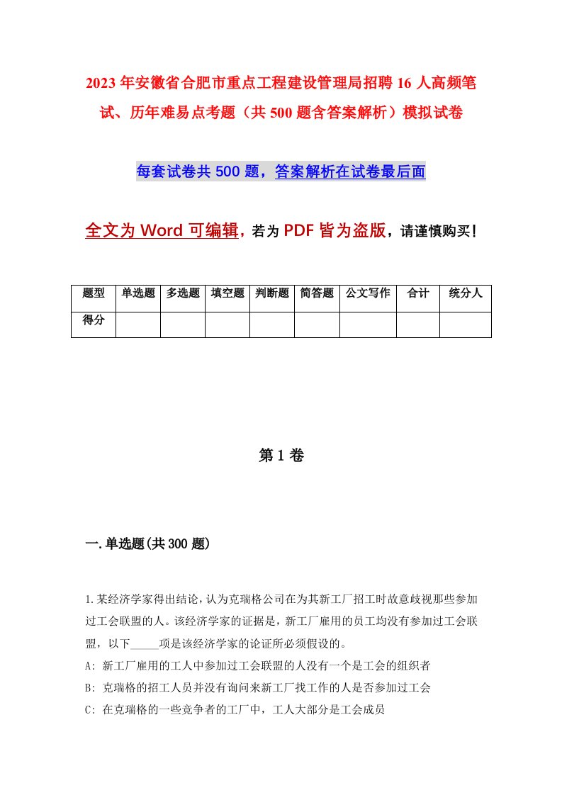 2023年安徽省合肥市重点工程建设管理局招聘16人高频笔试历年难易点考题共500题含答案解析模拟试卷