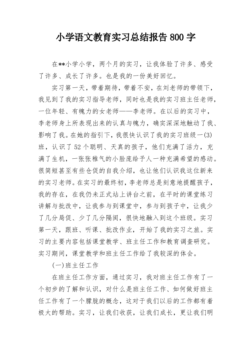 小学语文教育实习总结报告800字_1