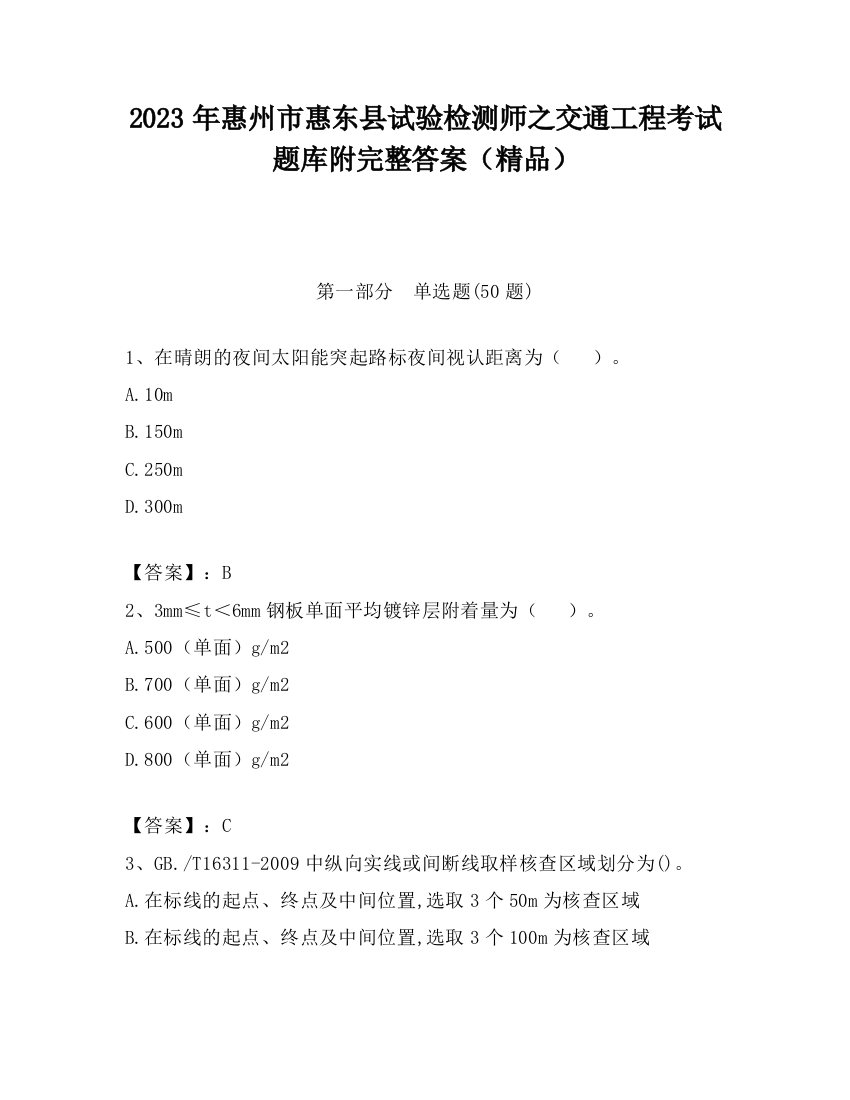 2023年惠州市惠东县试验检测师之交通工程考试题库附完整答案（精品）